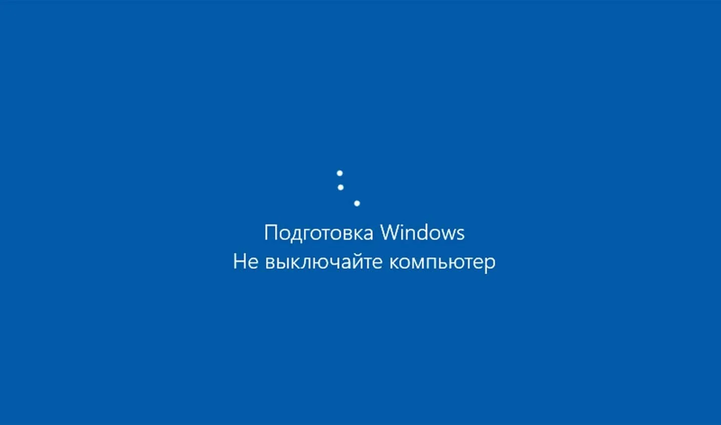 Источник фото: Windows \ «Подготовка Windows. Не выключайте компьютер»