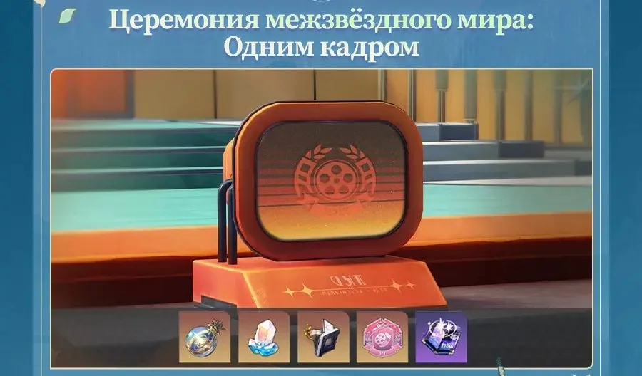 Церемония межзвёздного мира: Одним кадром