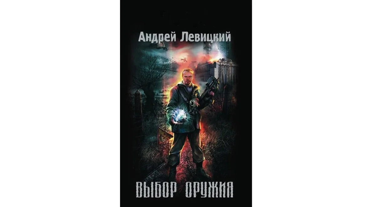 Источник: Stalker-knigi.fandom /  «Выбор оружия»