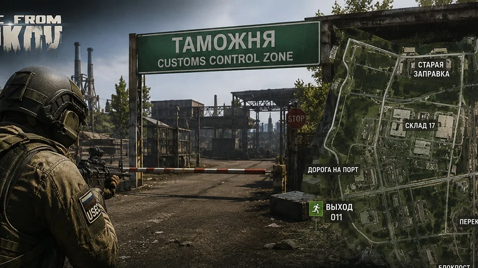 Как выжить в Escape From Tarkov Карта Таможня 2026