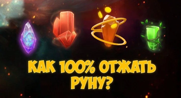 Как отжать любую руну? — перекликиваем тиммейтов и врагов