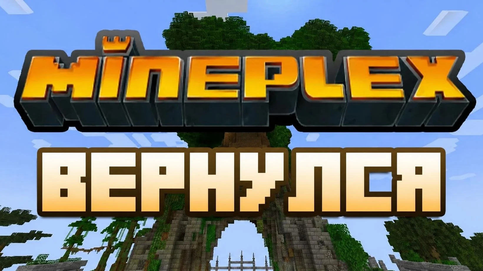 Легендарный Майнкрафт-сервер Mineplex вернулся после закрытия