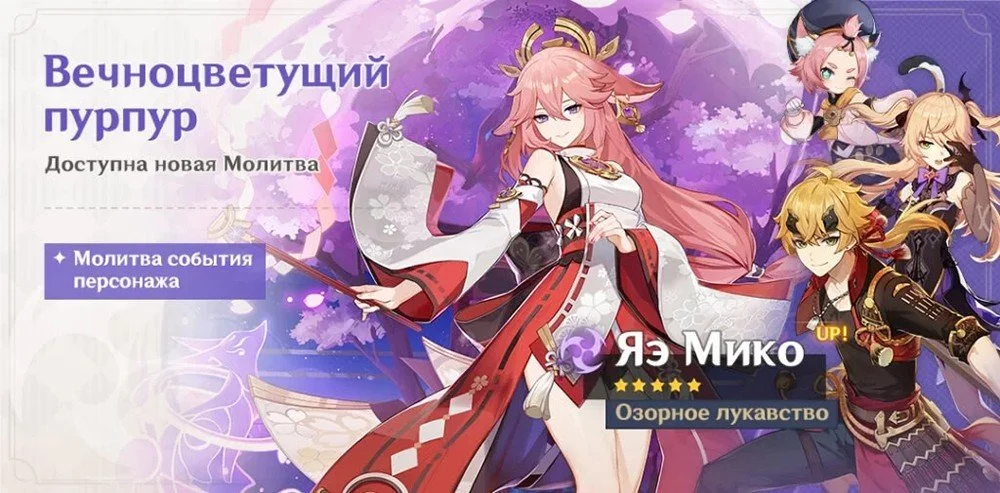 Источник: Genshin.Guru / Баннер Яэ Мико