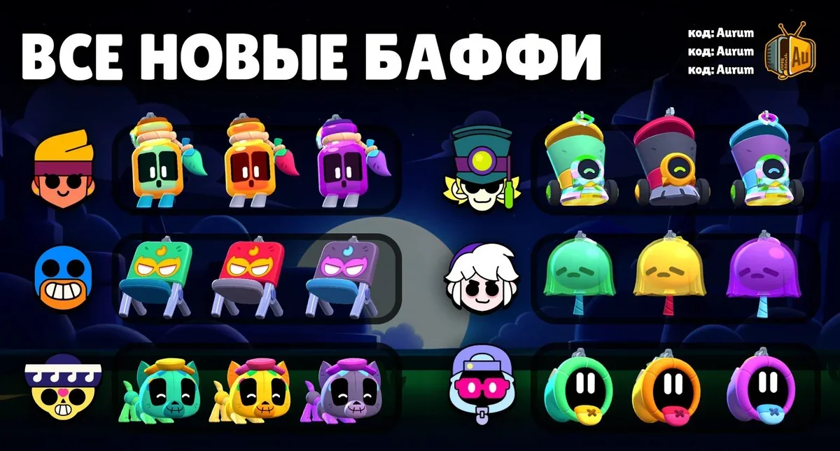 Новые баффи