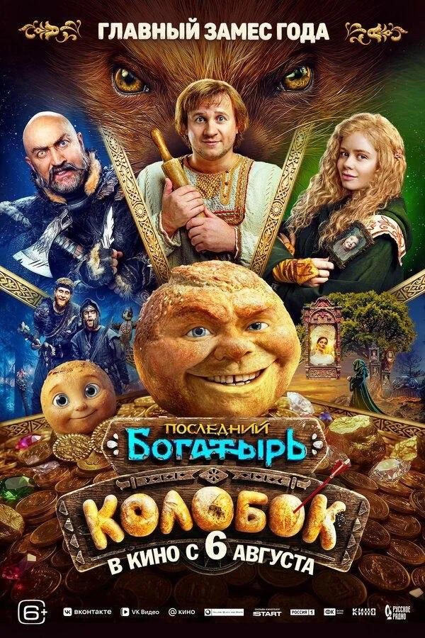 Постер «Последнего богатыря: Колобок»