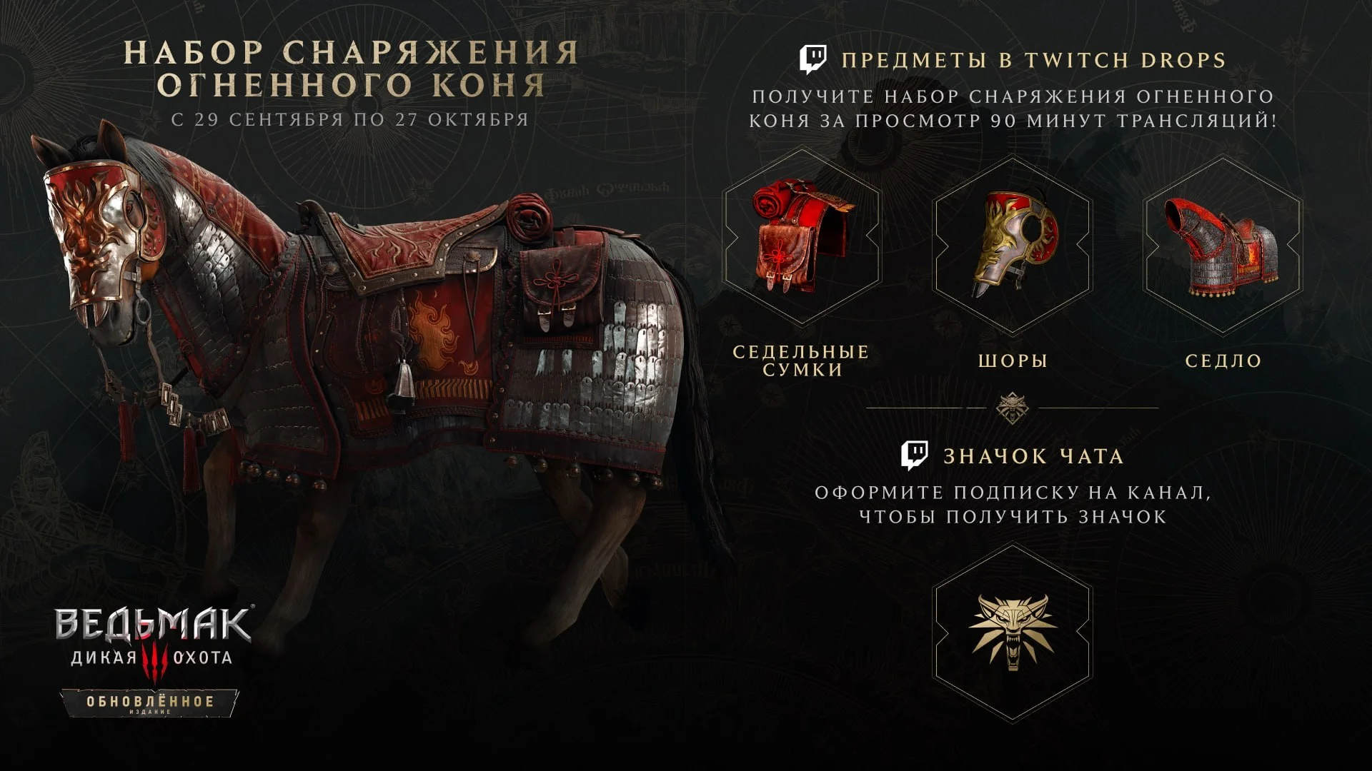Twitch Drops по «Ведьмаку»