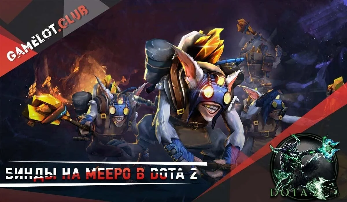 Бинды на Meepo в Dota 2