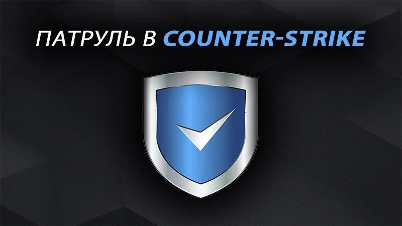 Как получить патруль в CS:GO