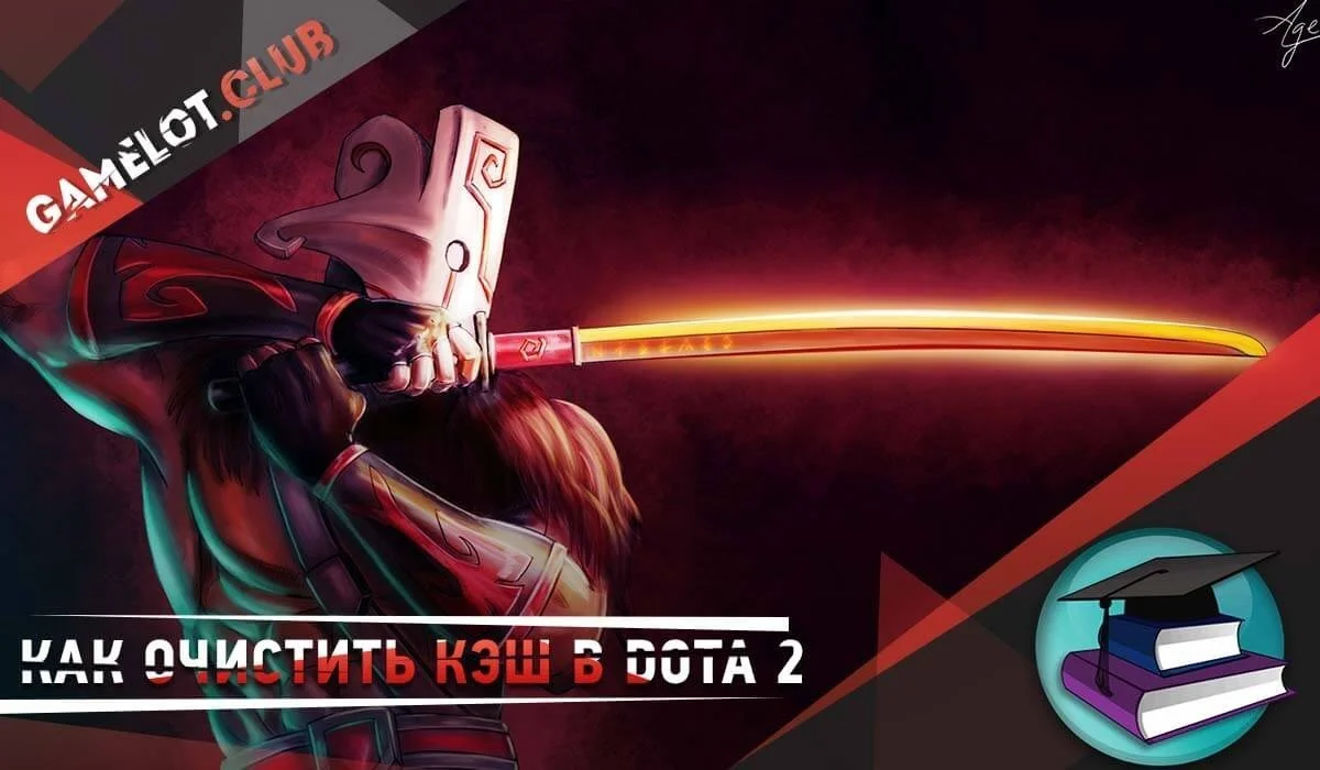 Как очистить кэш в Dota 2