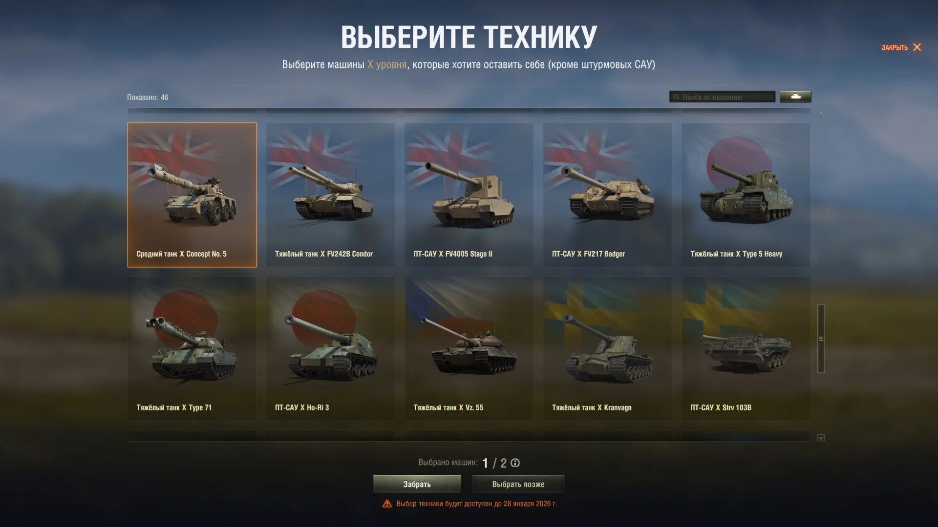 У каждого список доступных танков 10 уровня свой.