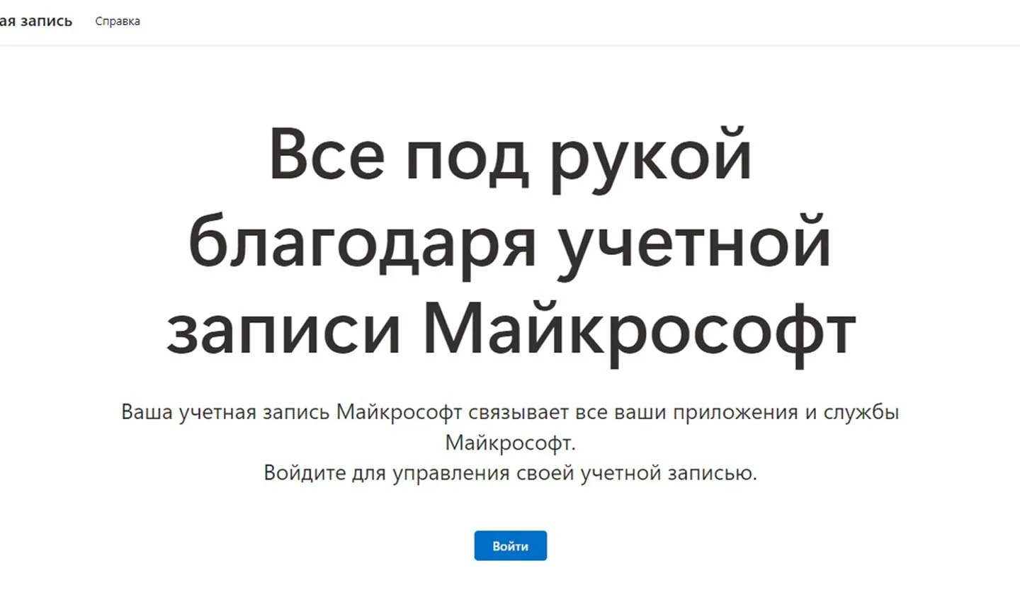Источник: Microsoft / Войти в учетную запись Microsoft