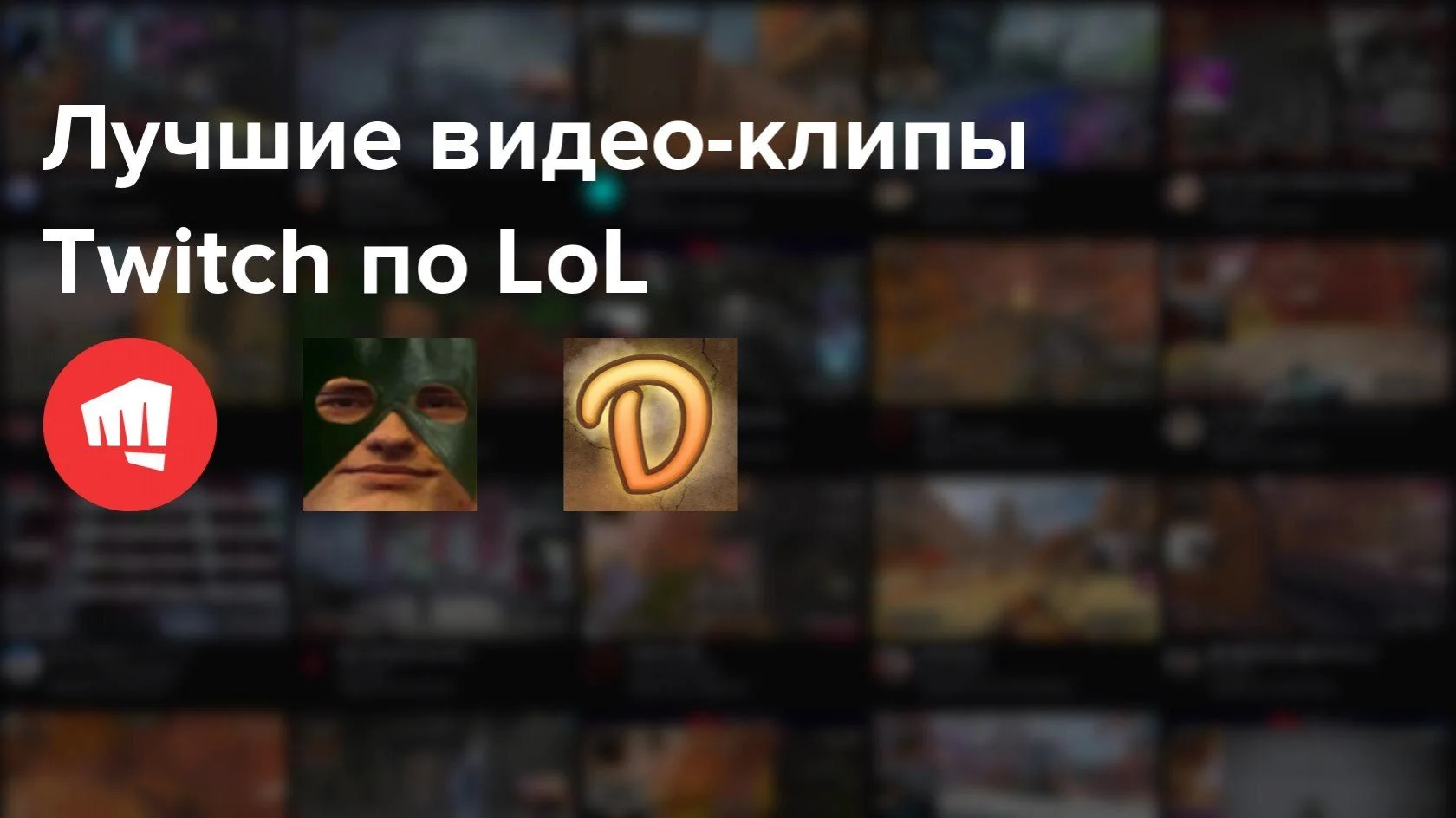 Самые популярные клипы Twitch по LoL