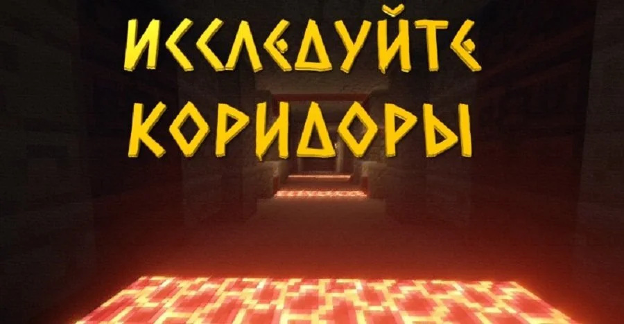 Источник: minecraft-inside.ru / Побег из гробницы