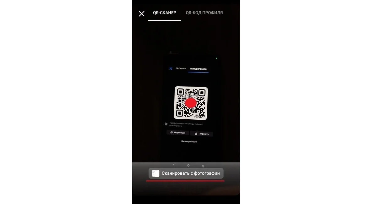 Источник: Respawn / Сканирование QR-кода, сохраненного «Галерее»