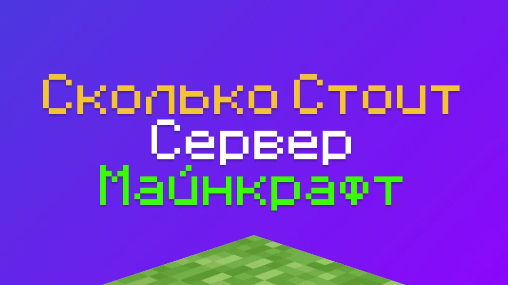 Сколько стоит сервер Майнкрафт в 2026: честный разбор тарифов