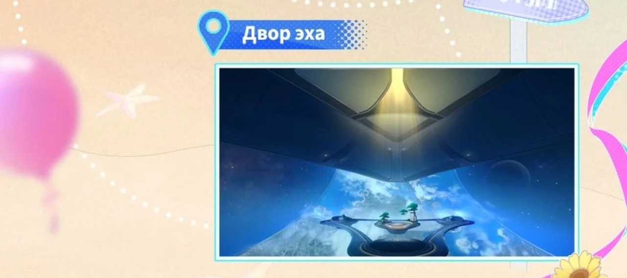 Двор Эха