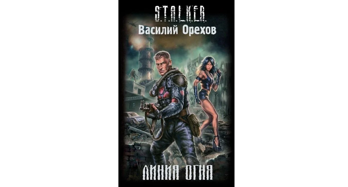 Источник: Stalker-knigi.fandom / «Линия огня»