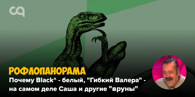 Рофлопанорама — почему Black^ - белый, "Гибкий Валера" - на самом деле Саша и другие "вруны" Доты