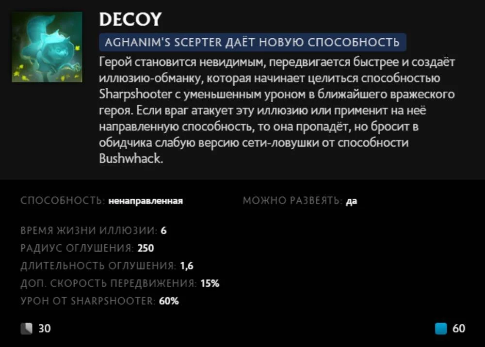 Скриншот respawn.media / Описание умения Decoy (Aghanim's Scepter)