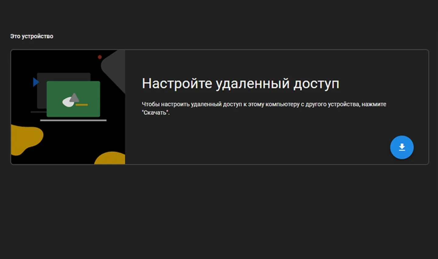 Источник: Remotedesktop / Скачать удаленный рабочий стол Chrome