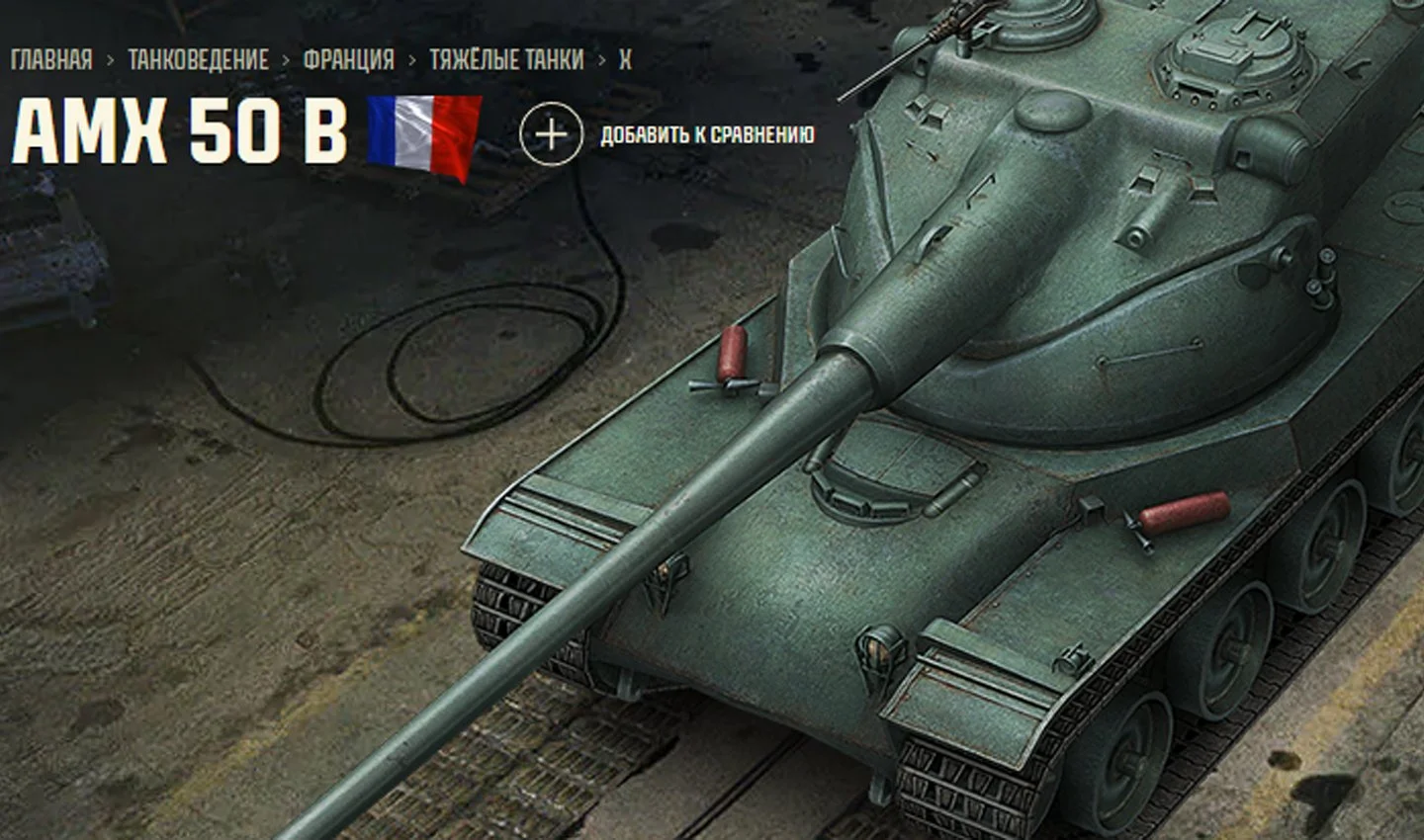 Источник: Tanki / AMX 50B