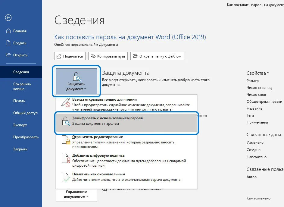 Пароль на документы