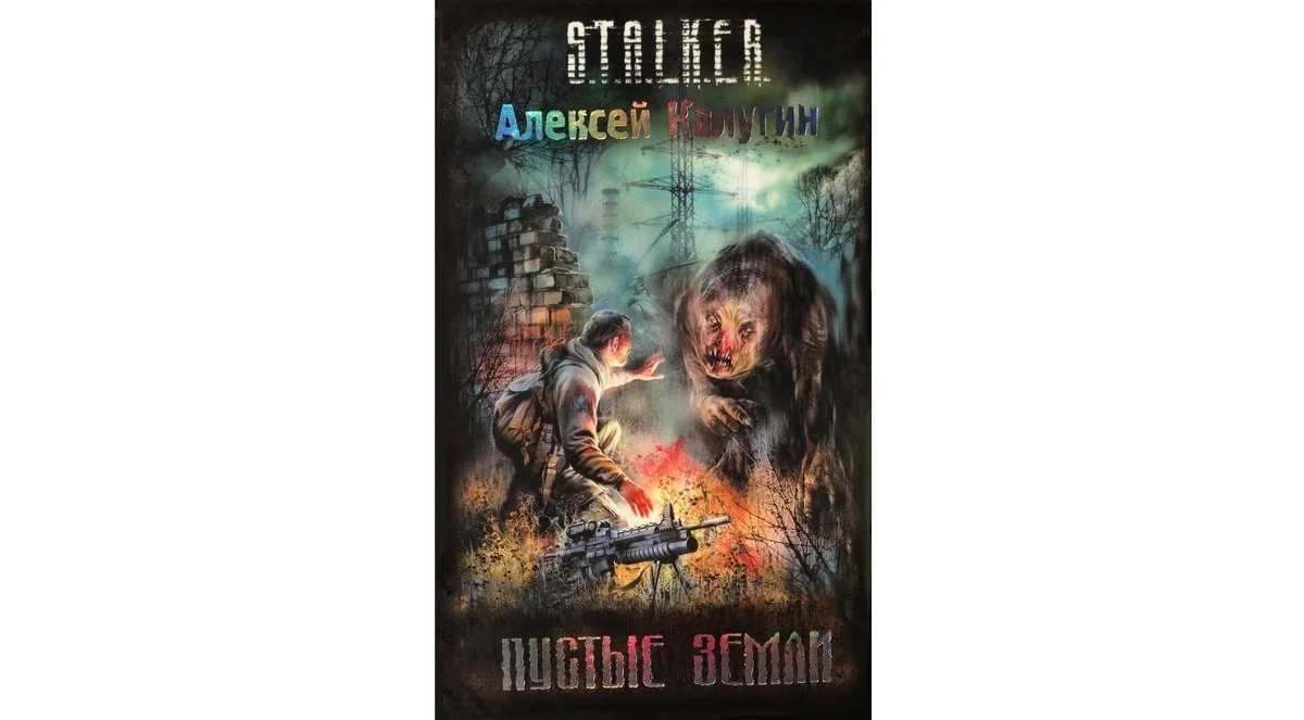 Источник: Stalker-knigi.fandom /  «Пустые земли»