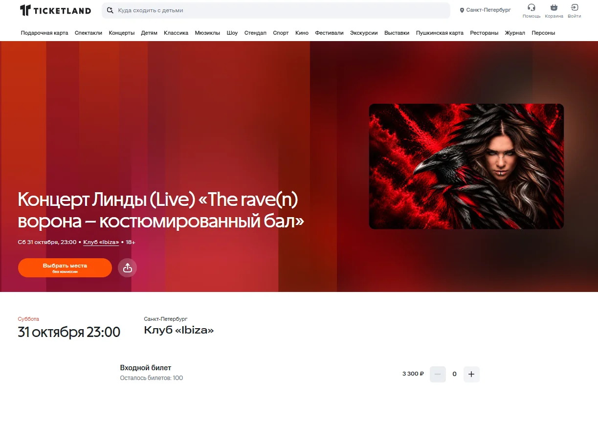 The Rave(n) «Ворона»