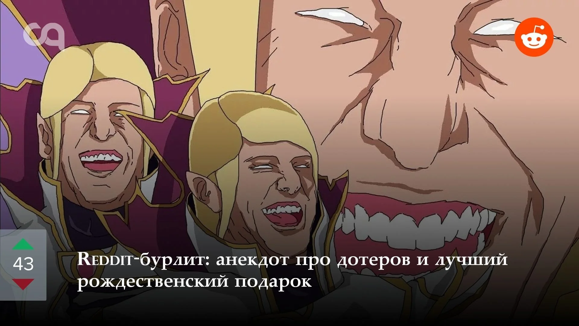 Reddit-бурлит: анекдот про дотеров и лучший рождественский подарок