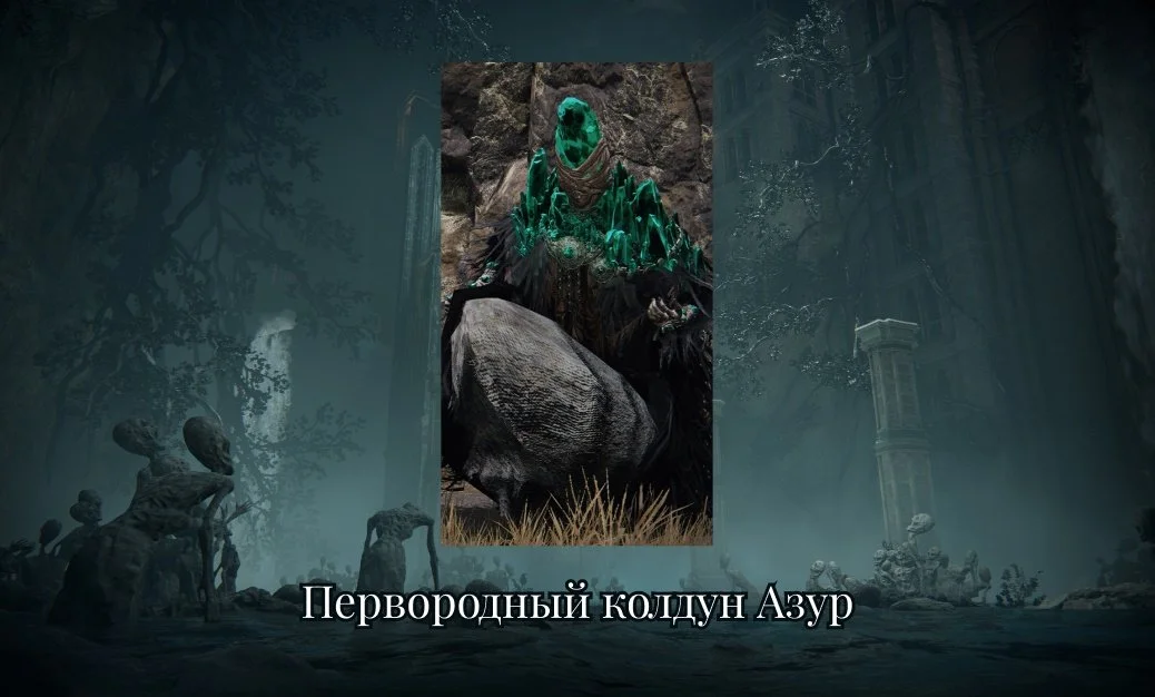 Источник: respawn.media / Колдун Азур