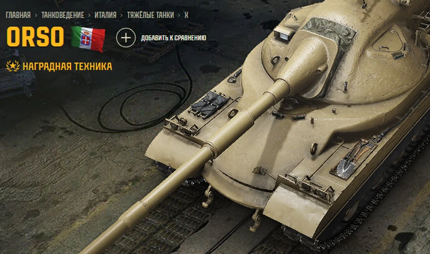 Источник: Tanki / Orso