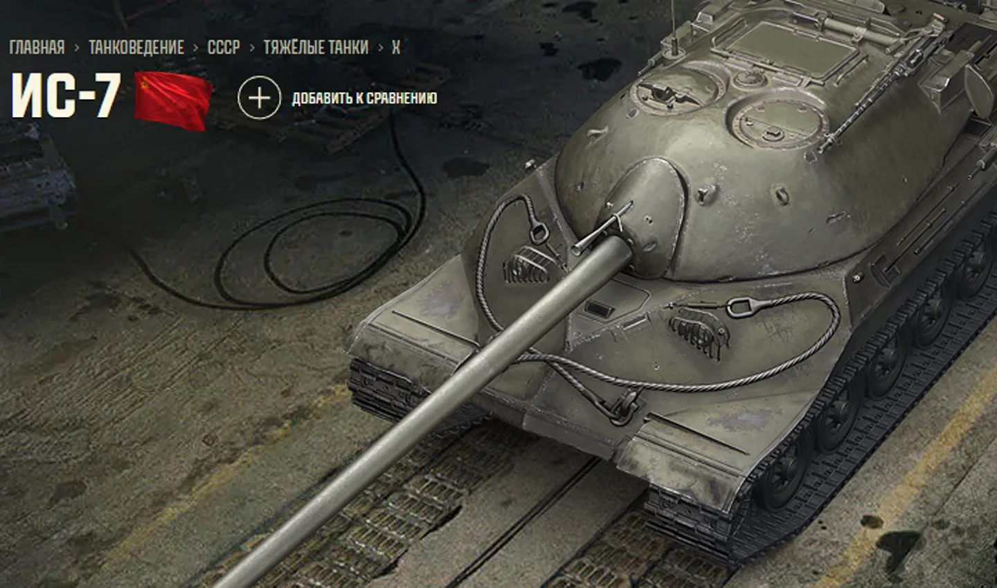 Источник: Tanki / ИС-7