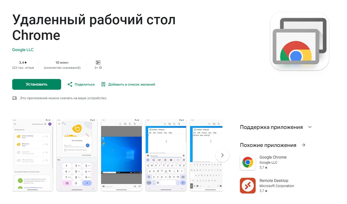 Источник: GooglePlay / Удаленный рабочий стол Chrome