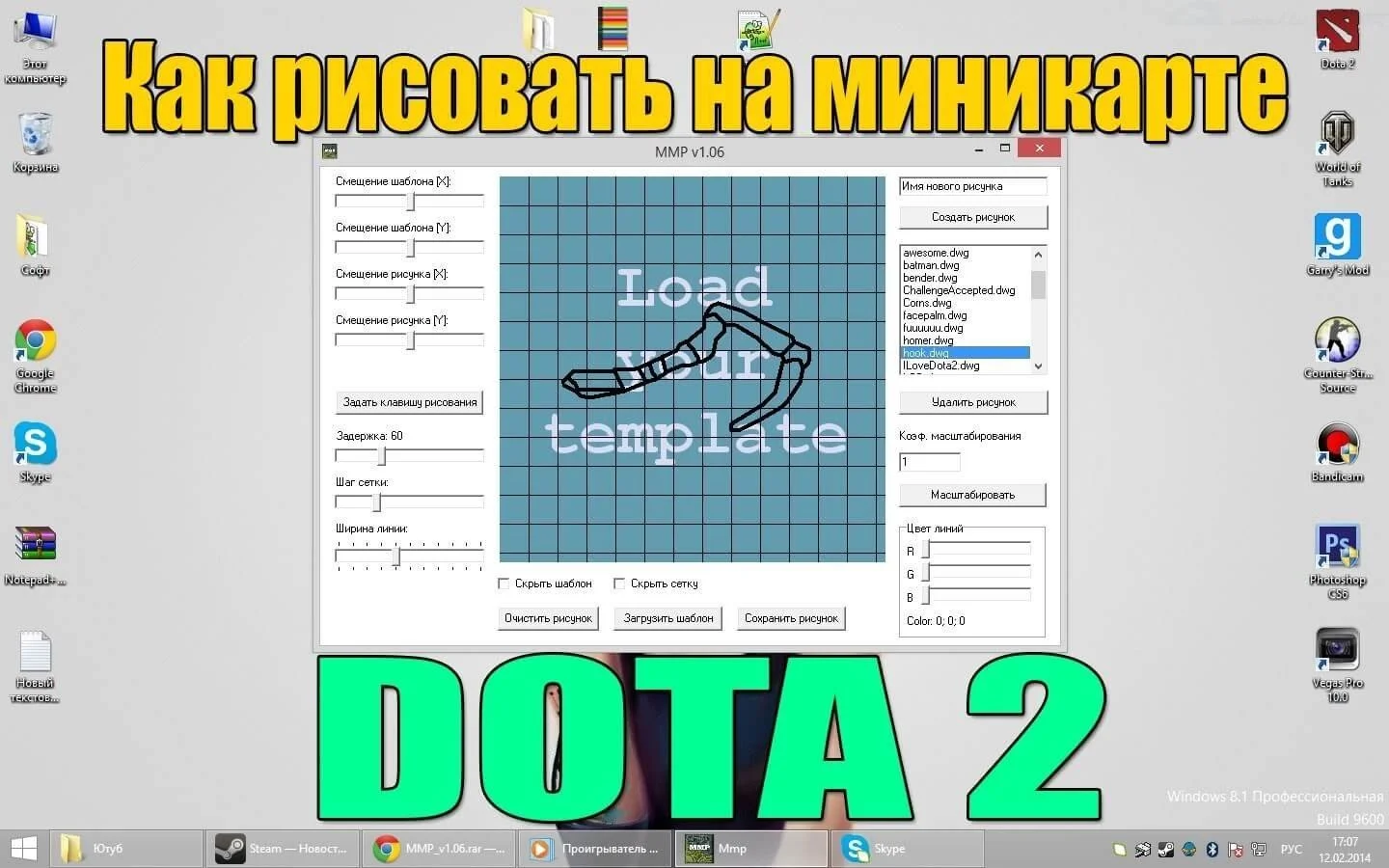 Как рисовать на миникарте Дота 2
