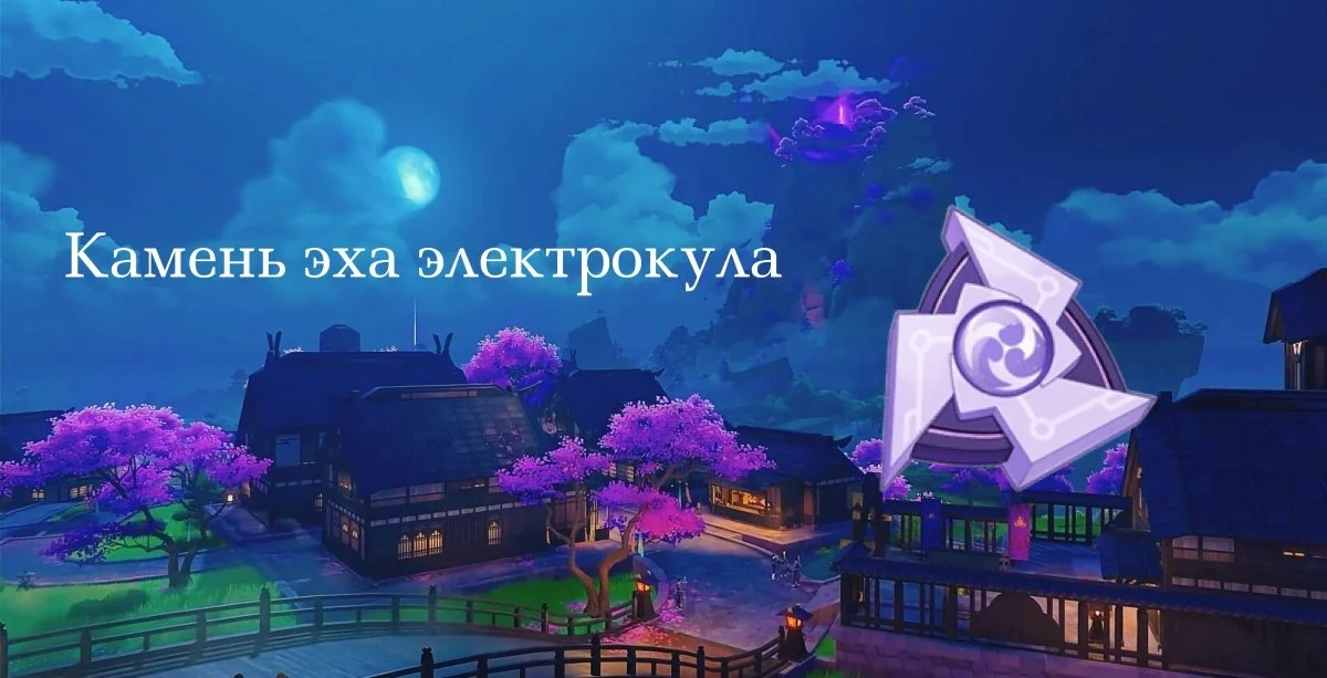 Источник: respawn.media / Камень эха электрокула