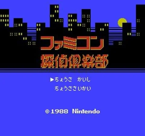 Famicom Detective Club: The Missing Heir (1988)