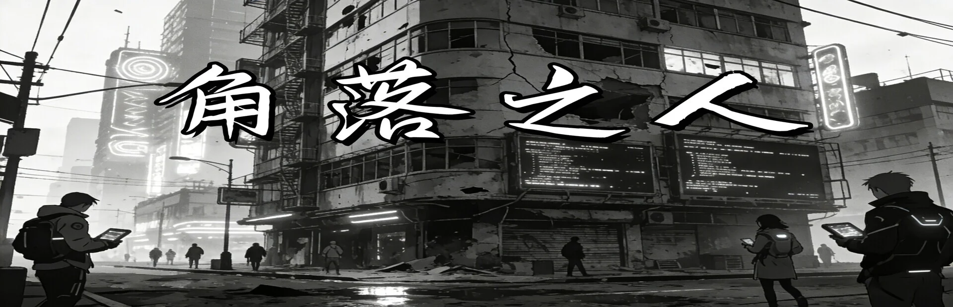 角落之人