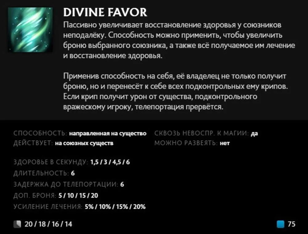 Скриншот respawn.media / Описание умения Divine Favor