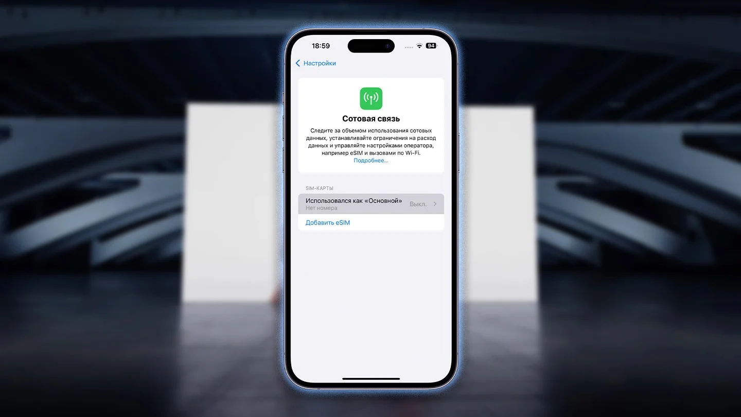 Источник: Respawn / eSIM в iPhone