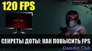 Нормальный FPS для игры в Dota 2