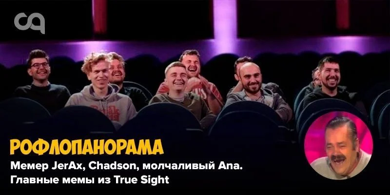 Рофлопанорама — мемер JerAx, Chadson, молчаливый Ana. Главные мемы из True Sight