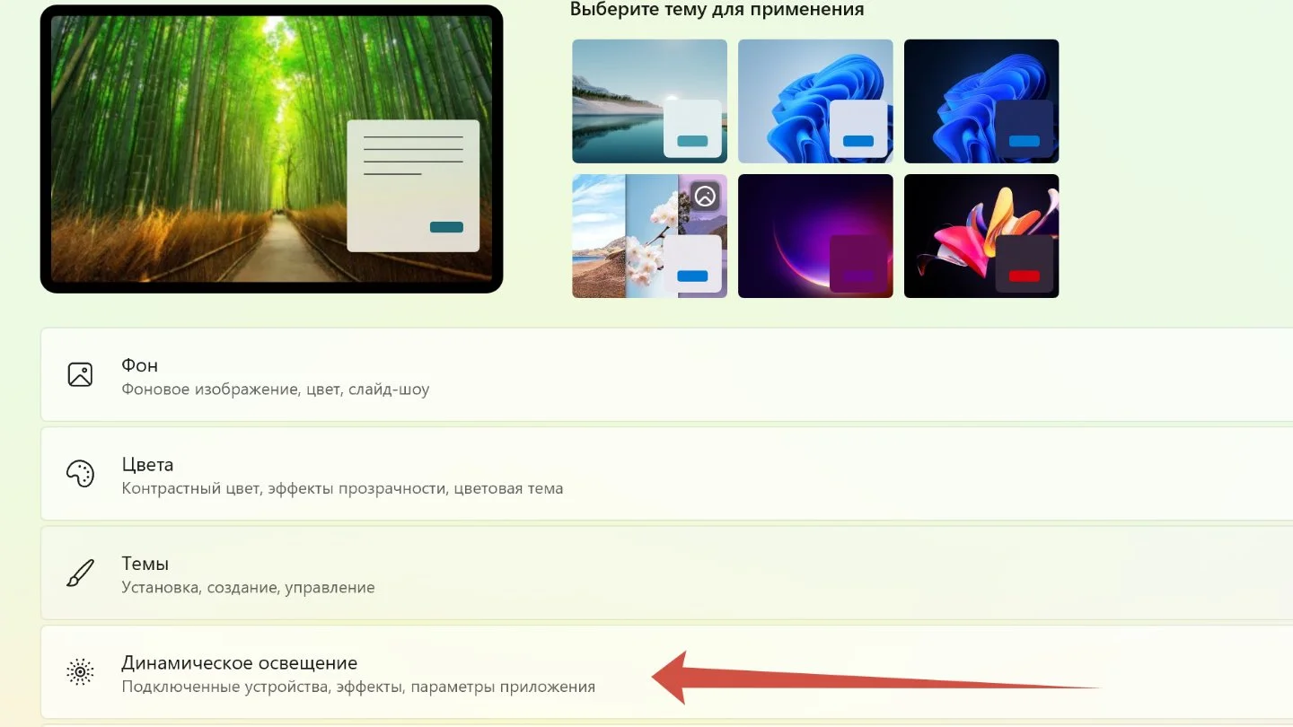 Источник: Respawn / Настройка динамического освещения в Windows 11
