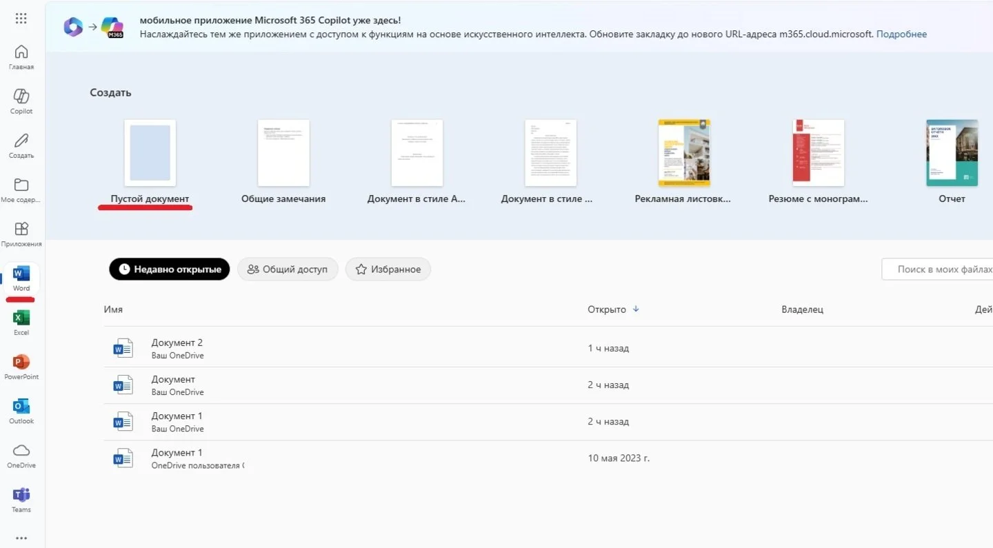 Источник: Respawn / Открытие нового документа в Microsoft 365