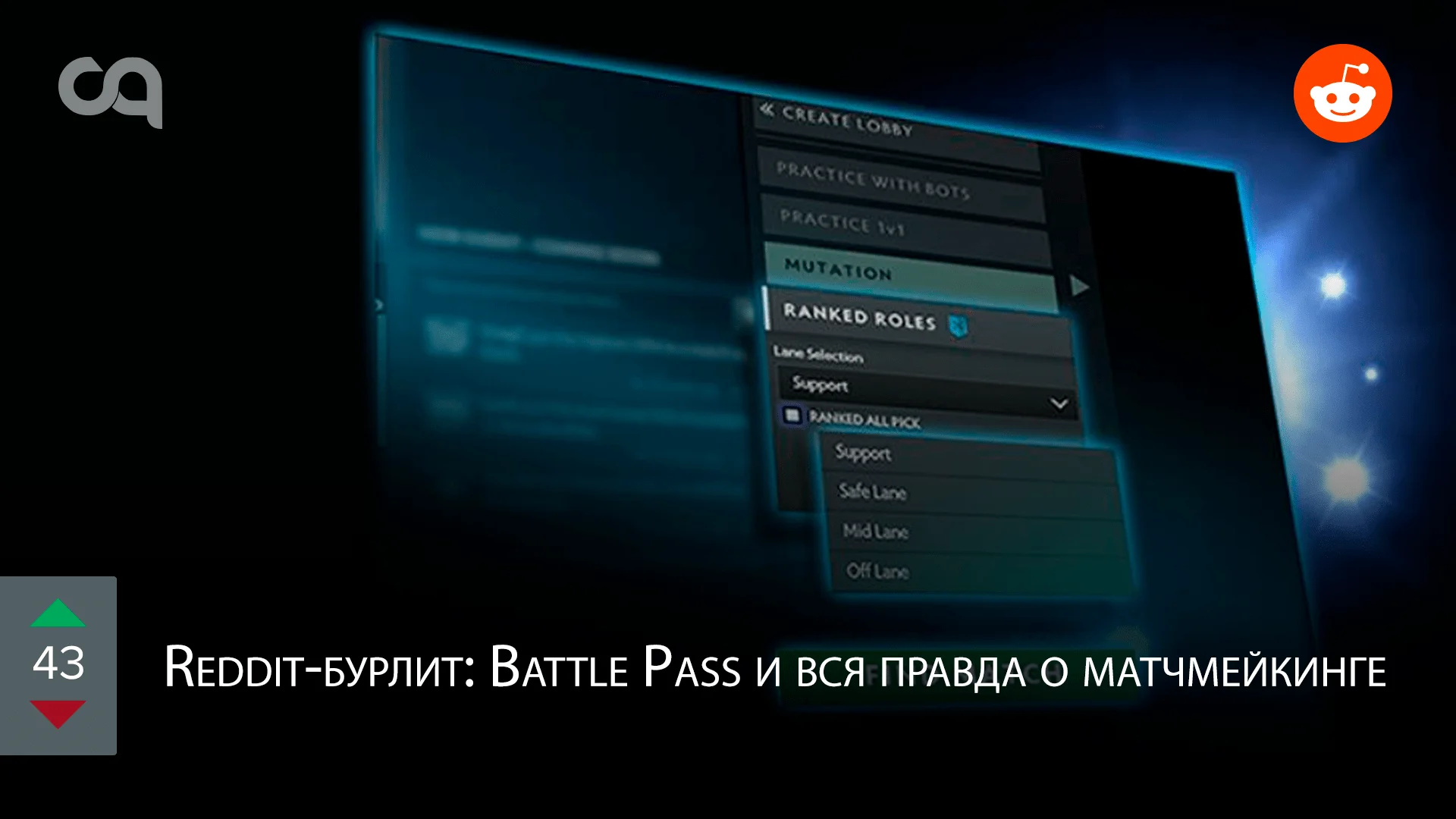 Reddit-бурлит: Battle Pass и вся правда о матчмейкинге