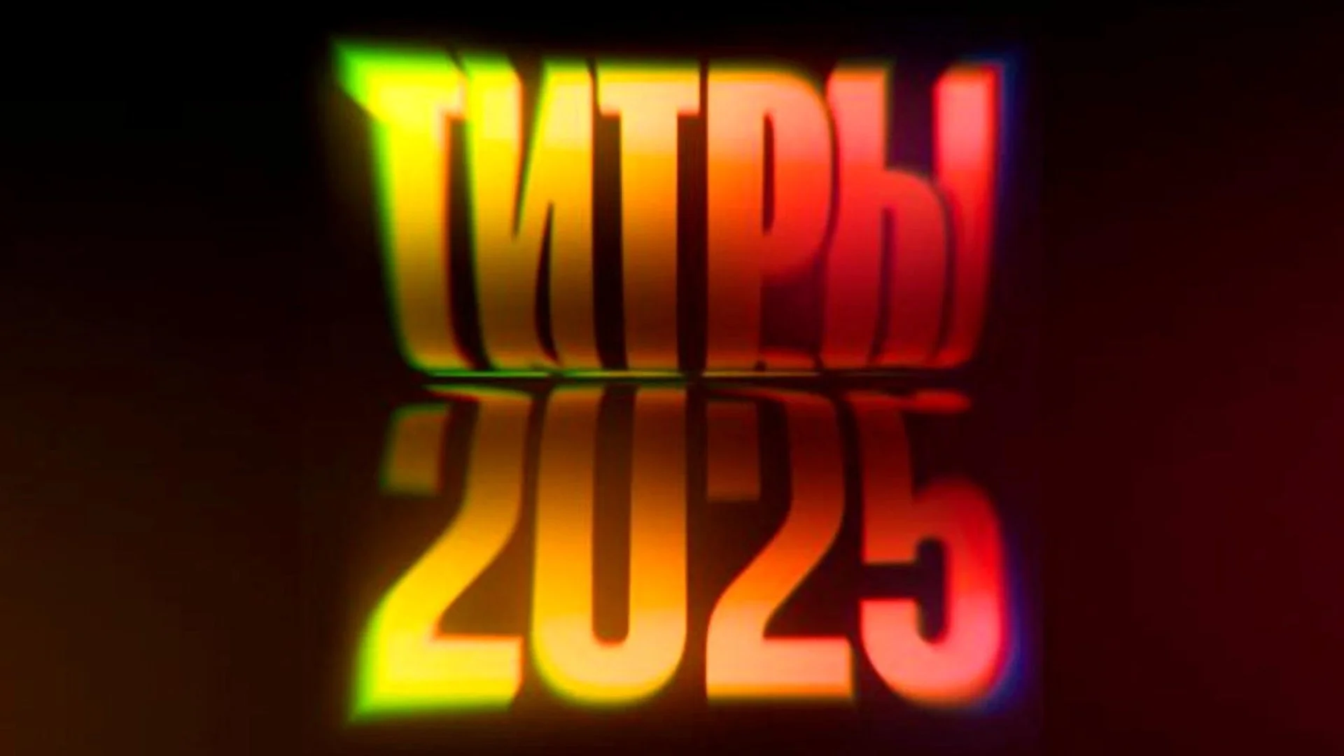 Итоги 2025