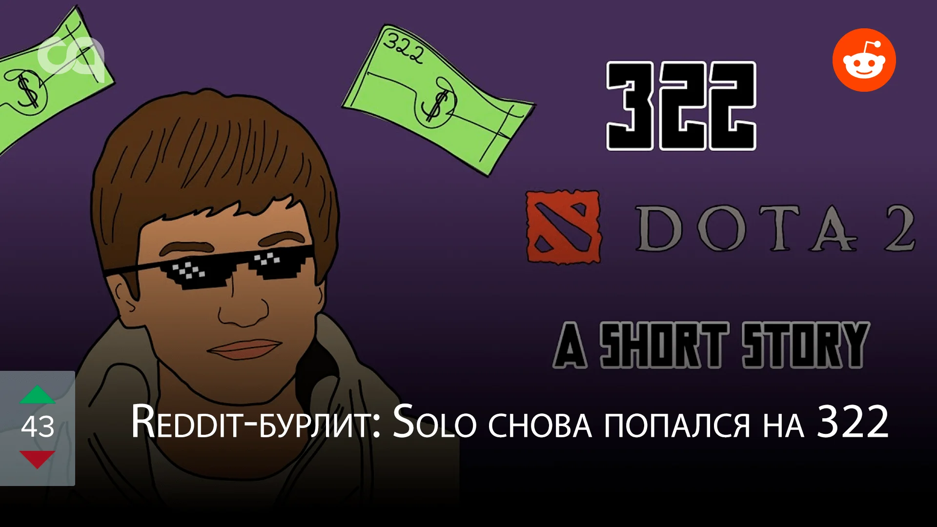 Reddit-бурлит: Solo снова попал на 322