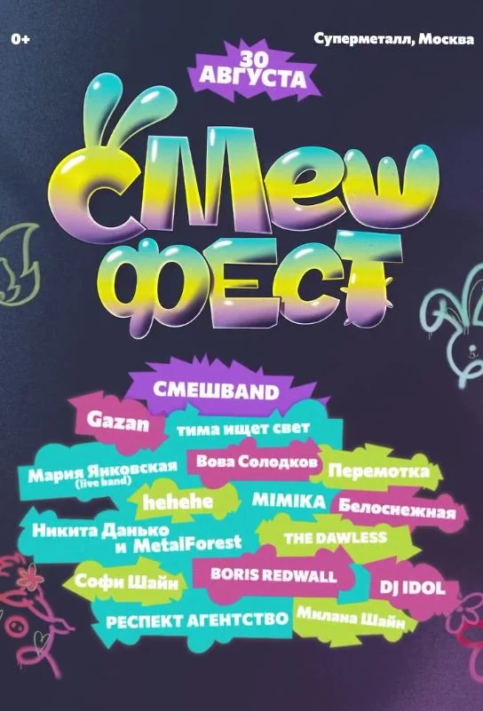 Лайн-ап СмешФеста