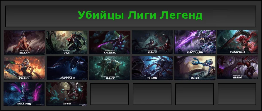 Чемпионы в Лиге Легенд (класс "Убийца")
