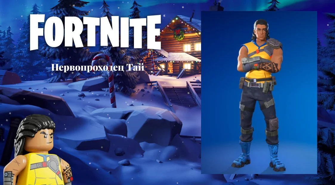 Источник: respawn.media / Скин Тая в обычной игре и в LEGO Fortnite