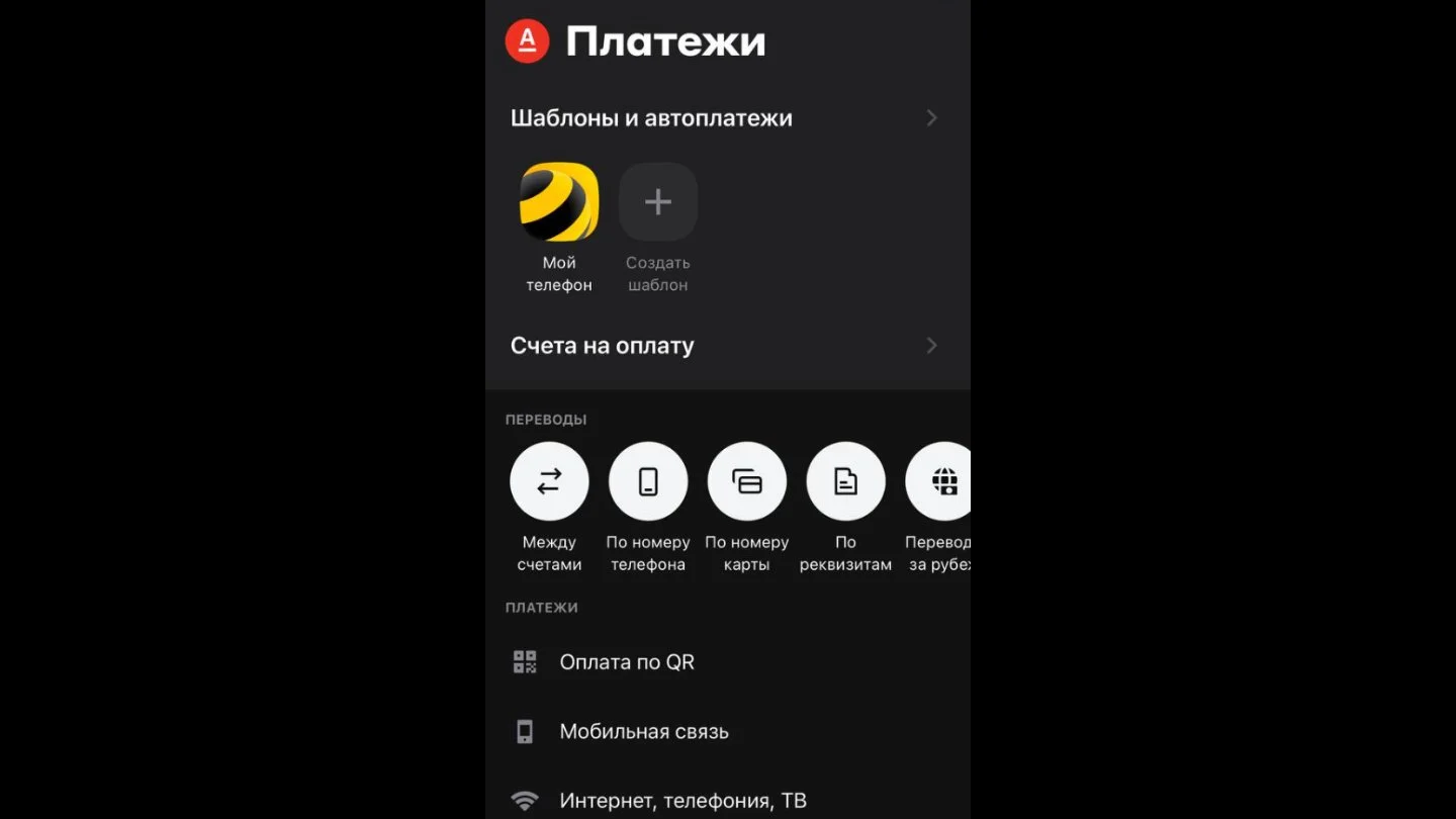 Источник: Respawn / Перевод денег на карту по номеру телефона в приложении «Альфа-Банка»